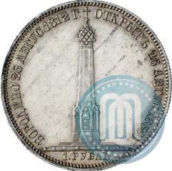 Фото 1 рубль 1839 года Н. CUBE F. "В память открытия памятника-часовни на Бородинском поле"