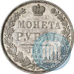 Фото 1 рубль 1850 года СПБ-ПА 