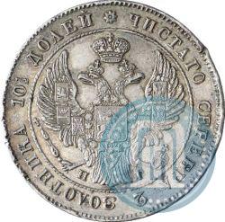 Фото Полтина 1840 года СПБ-НГ 