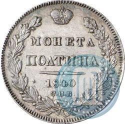 Фото Полтина 1840 года СПБ-НГ 
