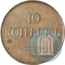 Picture 10 kopecks 1834 year СМ 