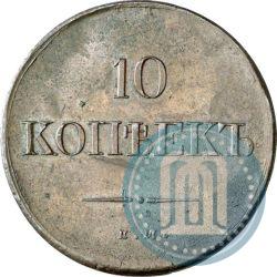 Picture 10 kopecks 1836 year ЕМ-ФХ 