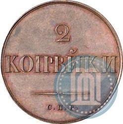 Picture 2 kopecks 1830 year СПБ "Pattern"