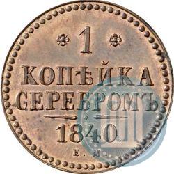 Фото 1 копейка 1840 года ЕМ 