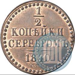 Picture 1/2 kopeck 1840 year СПБ "Pattern"