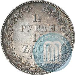 Фото 1,5 рубля - 10 злотых 1833 года НГ 