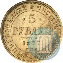 Фото 5 рублей 1877 года СПБ-НІ 