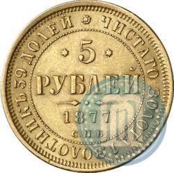 Фото 5 рублей 1877 года СПБ-НІ 
