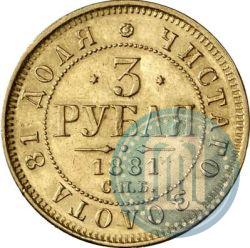 Фото 3 рубля 1881 года СПБ-НФ 