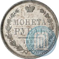 Picture 1 rouble 1856 year СПБ-ФБ 
