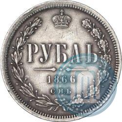 Фото 1 рубль 1866 года СПБ-НФ 