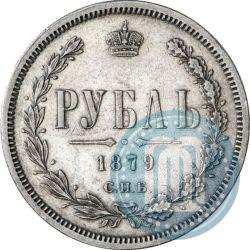 Фото 1 рубль 1879 года СПБ-НФ 