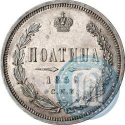 Picture Poltina 1859 year СПБ-ФБ 