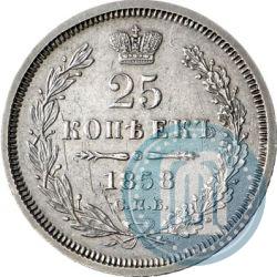 Фото 25 копеек 1858 года СПБ-ФБ 