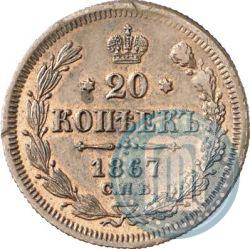 Picture 20 kopecks 1867 year СПБ-НІ 