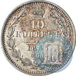 Фото 10 копеек 1855 года СПБ-НІ 