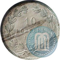 Фото 10 копеек 1871 года  "Пробные"