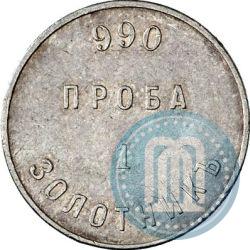 Picture 1 zolotnik 1881 year АД "Affinage ingot"
