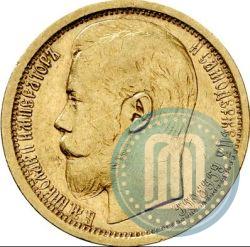 Picture 15 roubles 1897 year (АГ) 