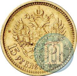 Picture 15 roubles 1897 year (АГ) 