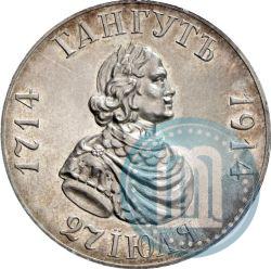 Picture 1 rouble 1914 year (ВС) "In commemoration of bicentenary of Gangut battle"