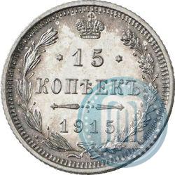 Фото 15 копеек 1915 года ВС 