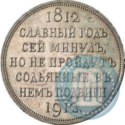 Фото 1 рубль 1912 года (ЭБ) "В память 100-летия Отечественной  войны 1812"