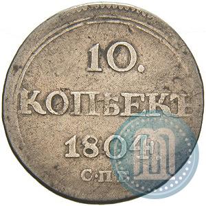 Фото 10 копеек 1804 года СПБ-ФГ 