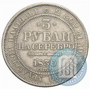 Picture 3 roubles 1830 year СПБ 