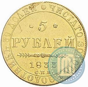 Picture 5 roubles 1833 year СПБ-ПД 