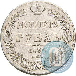 Picture 1 rouble 1834 year СПБ-НГ 