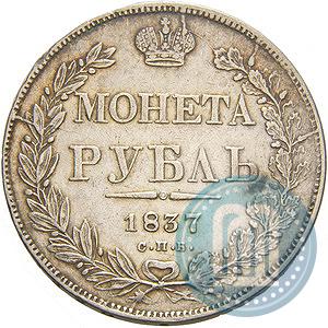 Picture 1 rouble 1837 year СПБ-НГ 