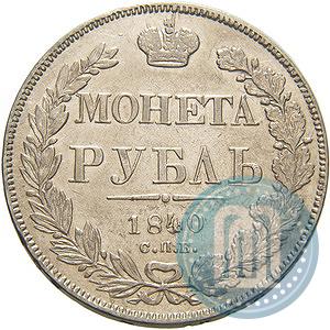 Фото 1 рубль 1840 года СПБ-НГ 