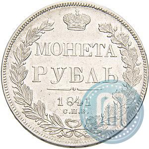 Picture 1 rouble 1841 year СПБ-НГ 
