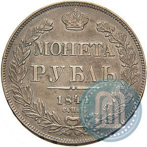 Picture 1 rouble 1841 year СПБ-НГ 