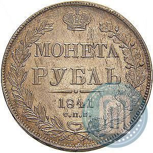 Picture 1 rouble 1841 year СПБ-НГ 