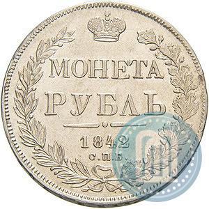 Фото 1 рубль 1842 года СПБ-АЧ 