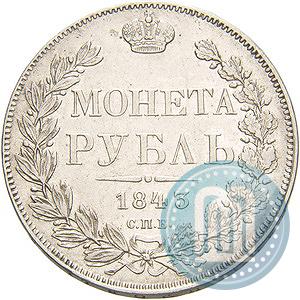 Фото 1 рубль 1843 года СПБ-АЧ 
