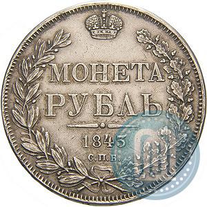 Фото 1 рубль 1843 года СПБ-АЧ 