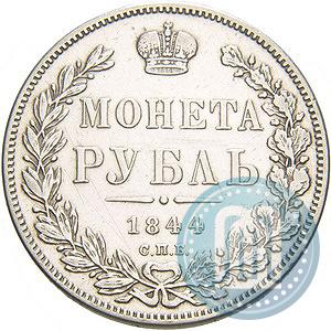 Picture 1 rouble 1844 year СПБ-КБ 