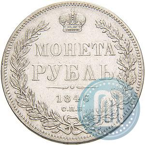 Picture 1 rouble 1846 year СПБ-ПА 