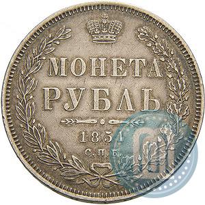 Picture 1 rouble 1851 year СПБ-ПА 