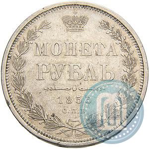 Picture 1 rouble 1853 year СПБ-HI 