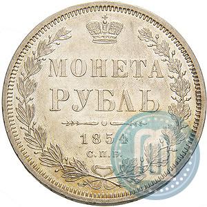 Picture 1 rouble 1854 year СПБ-HI 