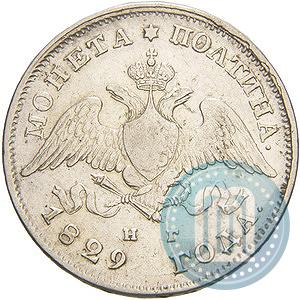 Фото Полтина 1829 года СПБ-НГ 