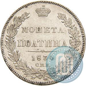 Picture Poltina 1834 year СПБ-НГ 