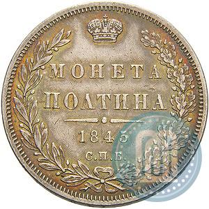 Фото Полтина 1845 года СПБ-КБ 