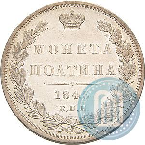 Picture Poltina 1845 year СПБ-КБ 