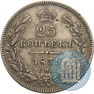 Фото 25 копеек 1839 года СПБ-НГ 