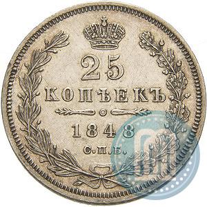 Picture 25 kopecks 1848 year СПБ-HI 